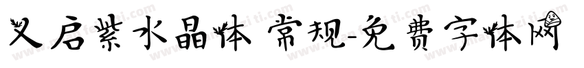 义启紫水晶体 常规字体转换